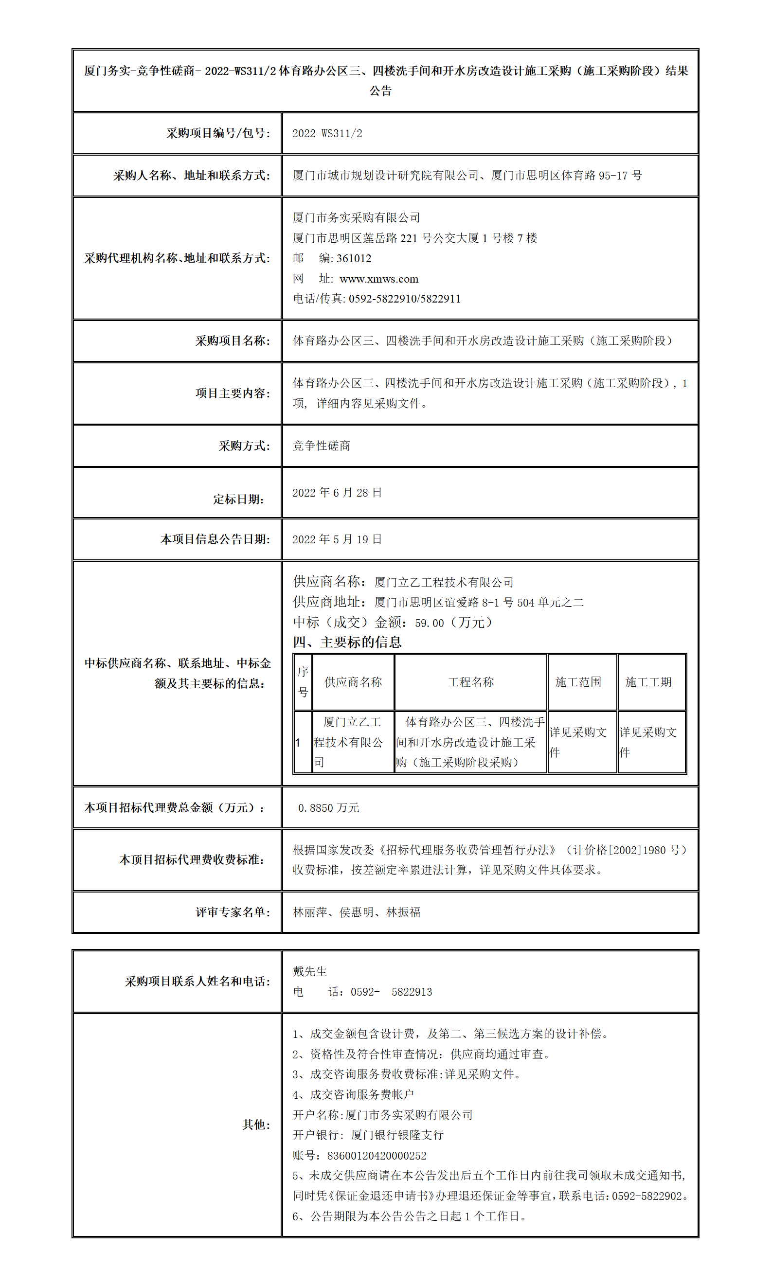 廈門務(wù)實-競爭性磋商- 2022-WS311-2結(jié)果公告_01.png