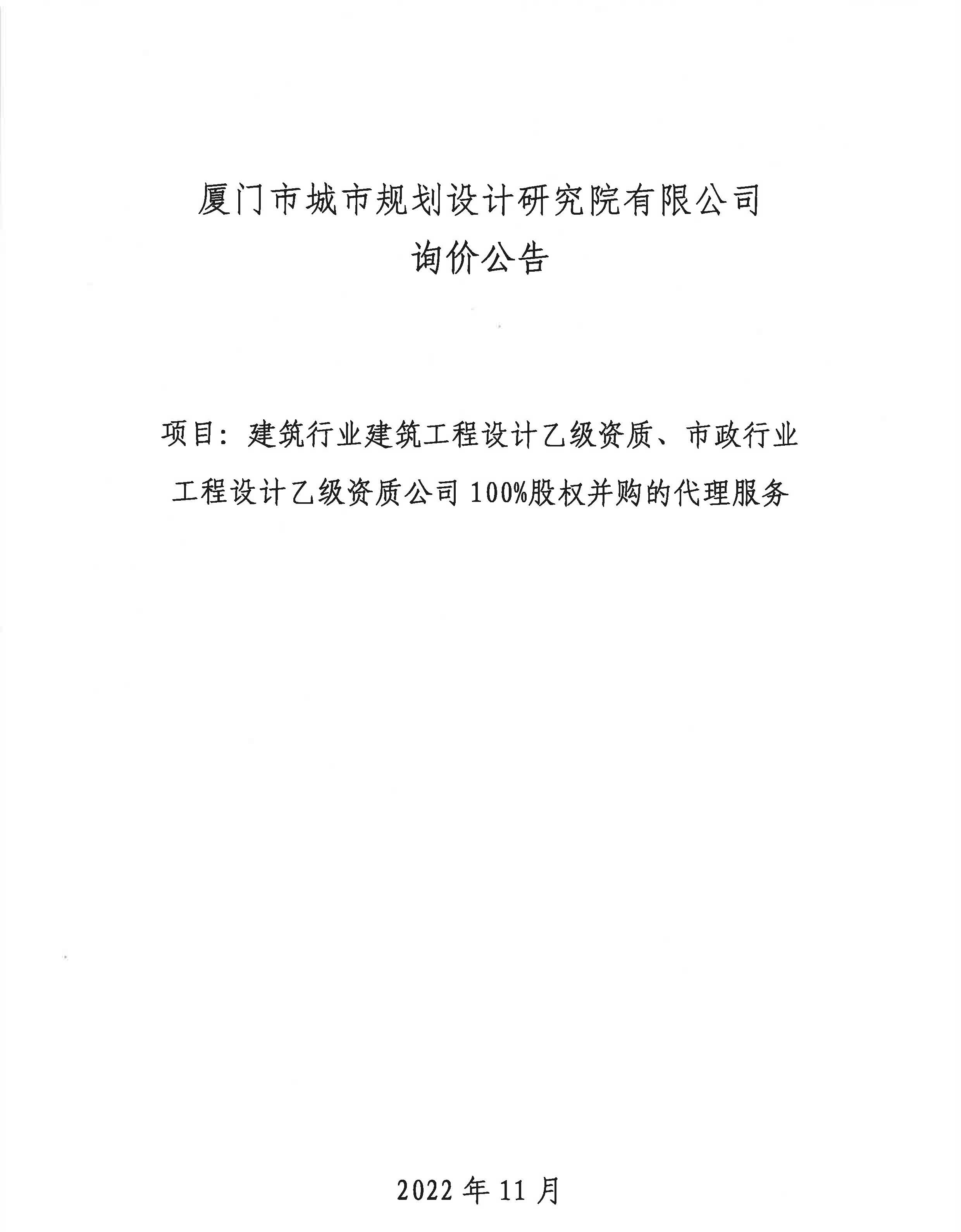 廈門市城市規(guī)劃設(shè)計(jì)研究院有限公司詢價(jià)公告_頁(yè)面_1.jpg