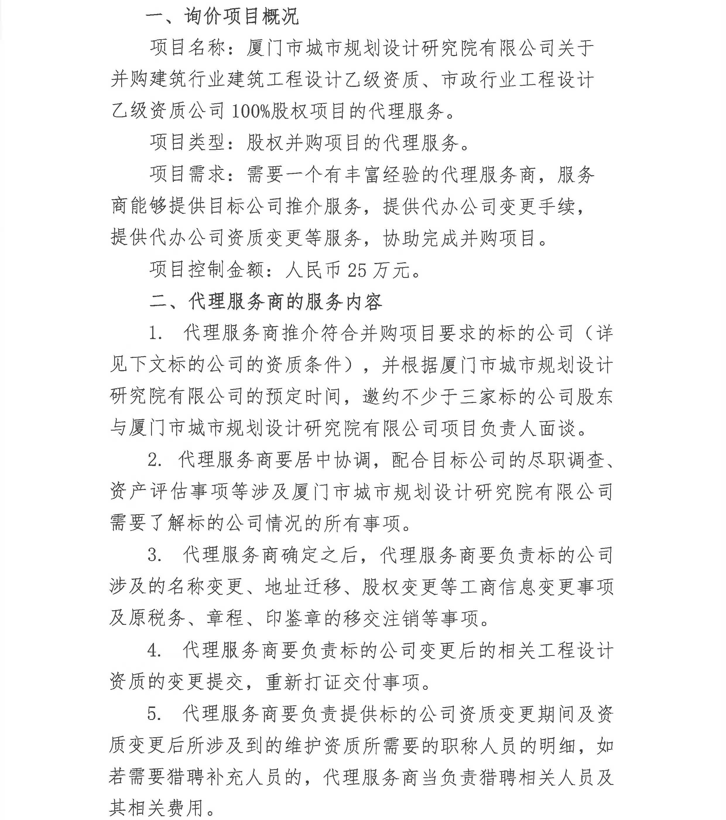 廈門市城市規(guī)劃設(shè)計(jì)研究院有限公司詢價(jià)公告_頁(yè)面_2.jpg