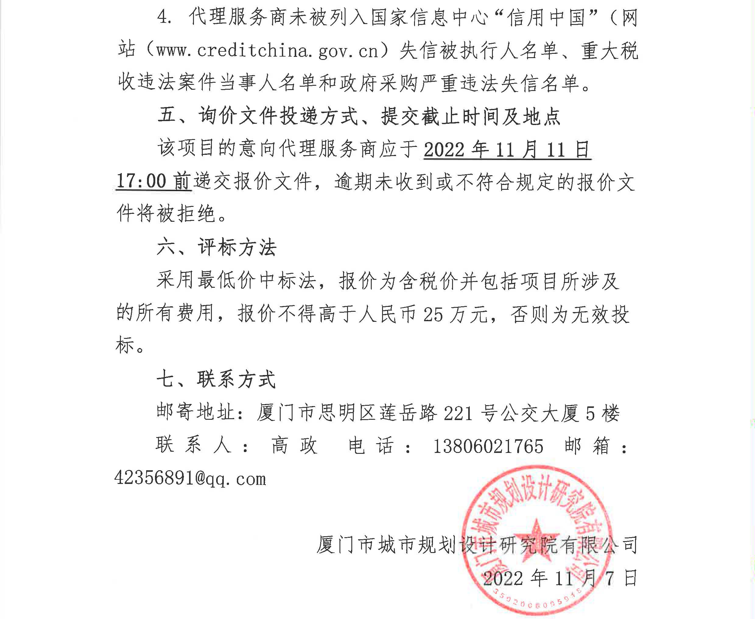 廈門市城市規(guī)劃設(shè)計(jì)研究院有限公司詢價(jià)公告_頁(yè)面_4.jpg