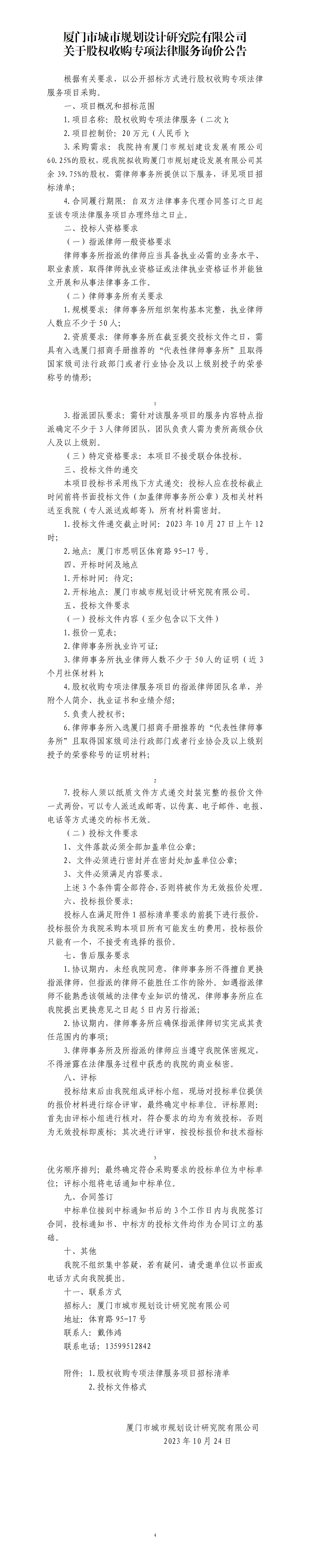 附件：股權(quán)收購專項法律服務(wù)-二次詢價公告(1)_01(1).png