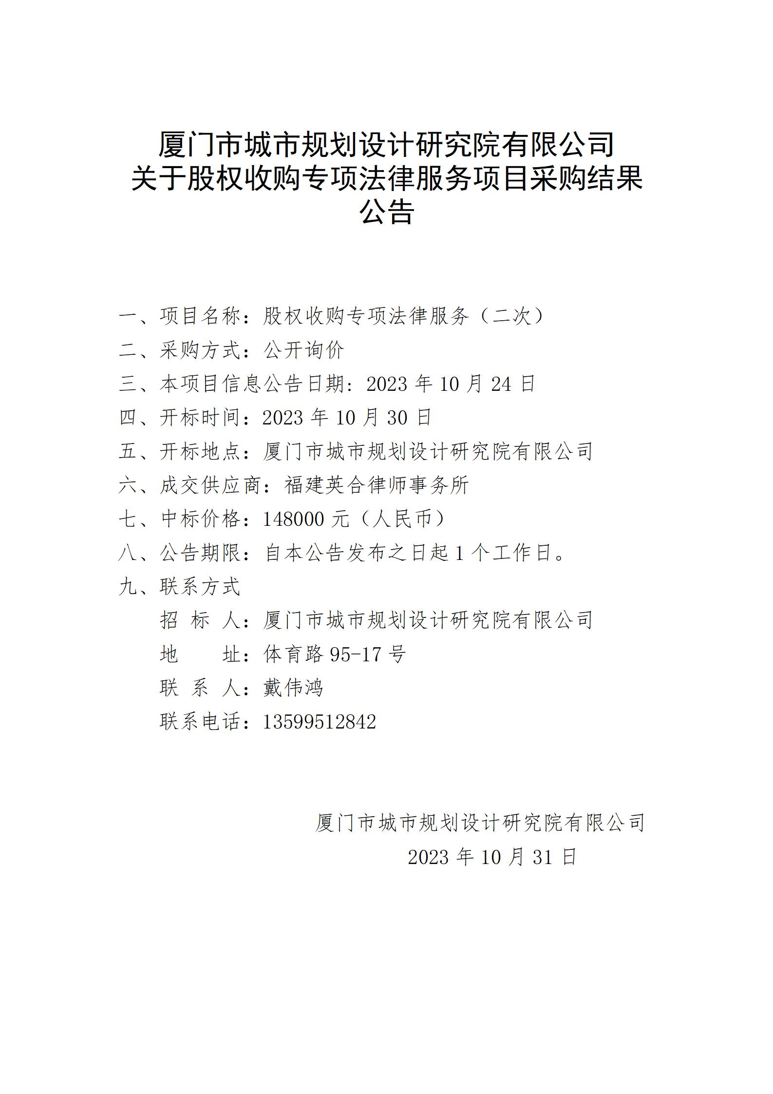 關(guān)于股權(quán)收購專項法律服務(wù)項目采購結(jié)果公告.jpg