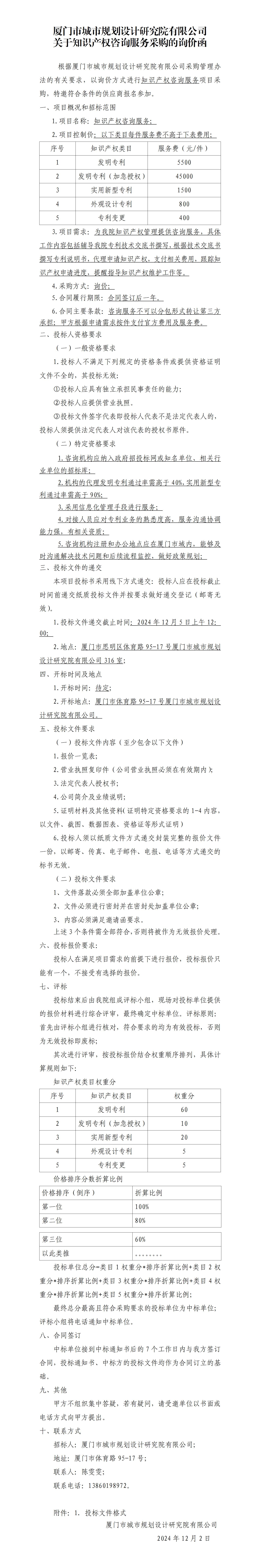 2025年知識產(chǎn)權(quán)咨詢服務(wù)采購詢價文件.jpg