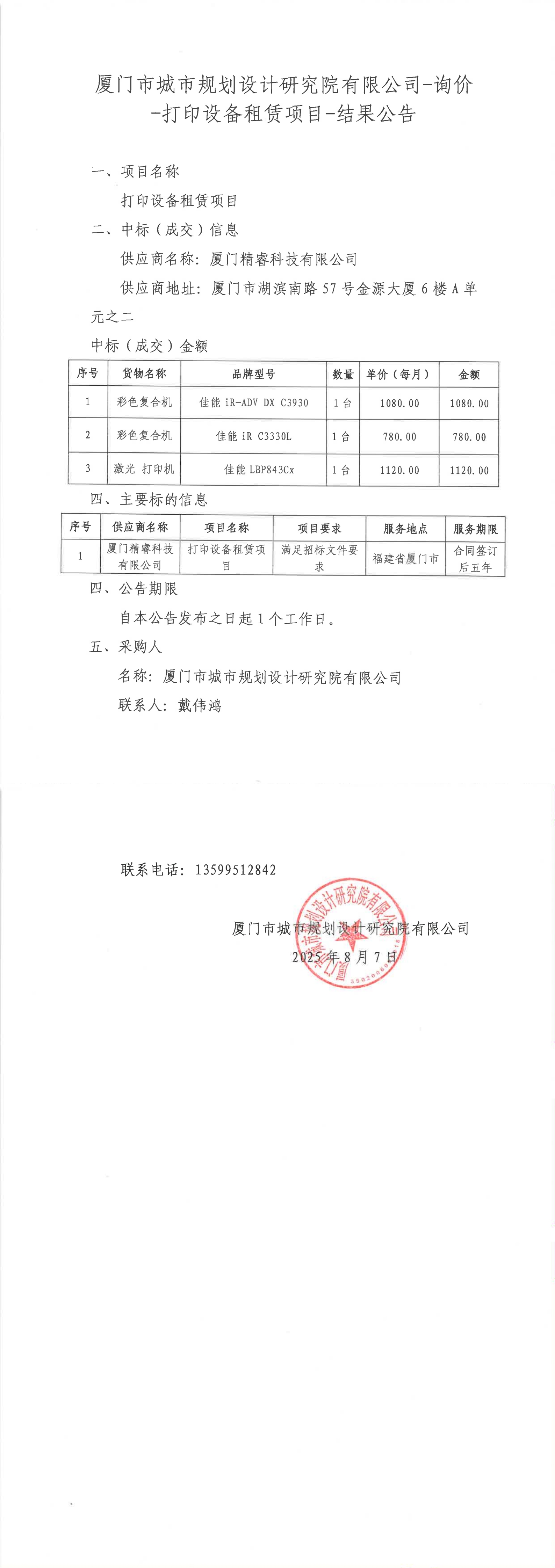 20250808打印設(shè)備租賃項(xiàng)目結(jié)果公告_00.jpg